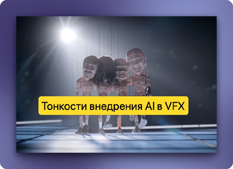 Тонкости внедрения ИИ в VFX | Сетка — социальная сеть от hh.ru