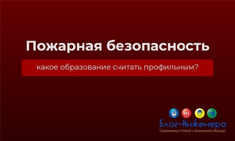 🔥 Пожарная безопасность: какое образование считать профильным?
Необходимо ли обучать работников, ответственных за проведение первичных и периодических противопожарных инструктажей с подчинёнными работ... | Сетка — социальная сеть от hh.ru