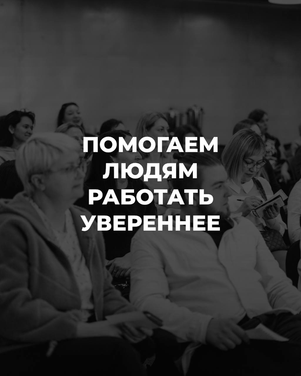 Каждый раз, когда нас спрашивают: “А чем вы занимаетесь?”, хочется ответить просто —
мы помогаем людям работать увереннее.
Через что?
Через инструменты, которые делают сложное — понятным | Сетка — социальная сеть от hh.ru