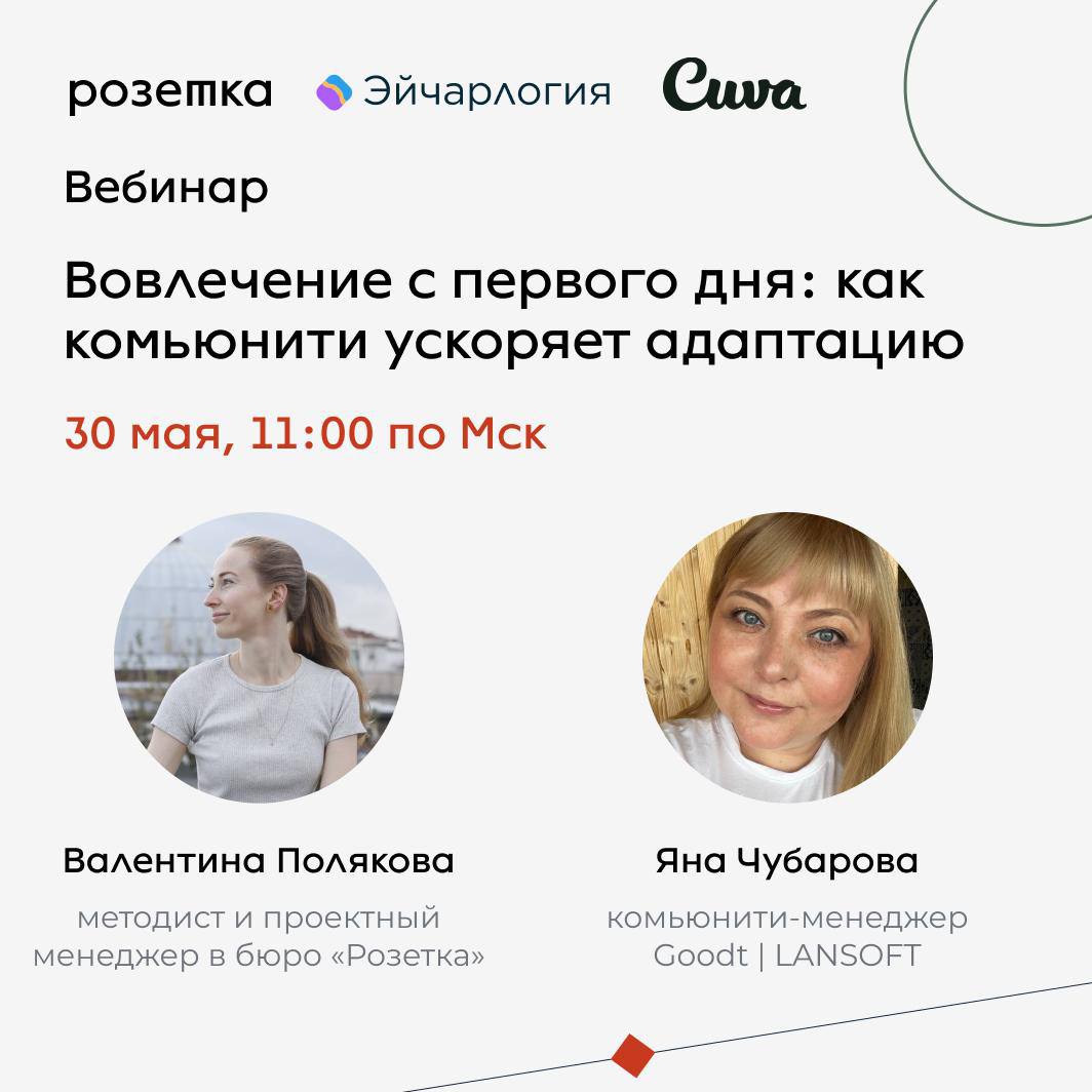 Уже завтра встречаемся на вебинаре про онбординг – будет много полезного ⚡️
➡️В первой части вебинара обсудим общие принципы создания комьюнити | Сетка — социальная сеть от hh.ru