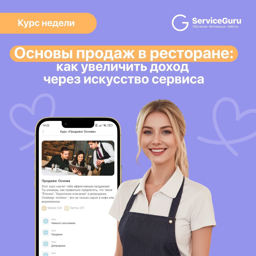 Курс недели: Основы продаж в ресторане — как увеличить доход через искусство сервиса
❔Как официант может увеличить выручку, предлагая гостям то, что их действительно порадует?
💡Все просто: грамотные в... | Сетка — социальная сеть от hh.ru