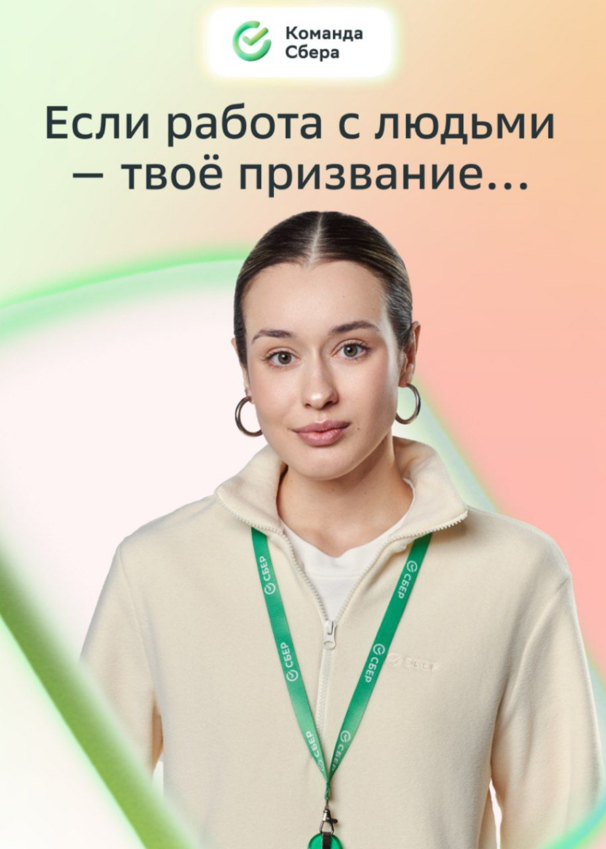 …то этот дайджест вакансий Первой линии Сбера точно для тебя! 
 
А ещё такие же эмпатичные, дружелюбные и позитивные коллеги | Сетка — социальная сеть от hh.ru