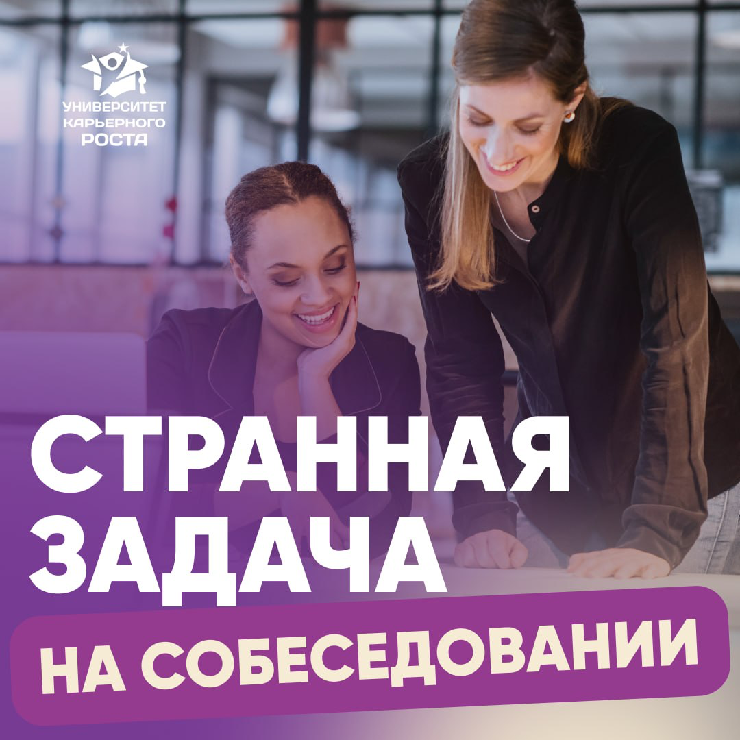 👨🏻‍💼 РУКОВОДИТЕЛЬ ГОВОРИТ ВАМ НА СОБЕСЕДОВАНИИ: “Если я вам скажу, что черное - это белое, а белое - это черное. Что вы будете делать?”
Этот вопрос реально получил кандидат на интервью | Сетка — социальная сеть от hh.ru