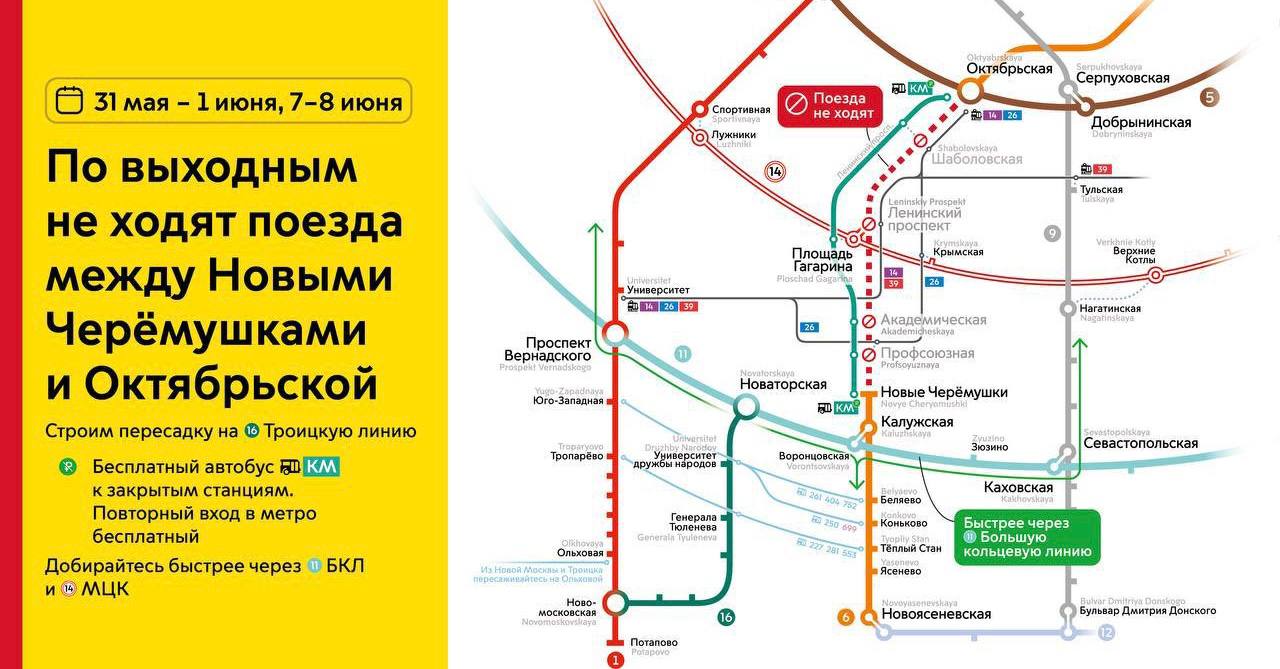 🚇 В метро закроют участок между станциями Новые Черемушки и Октябрьская31 мая–1 июня и 7–8 июня
Это связано со строительством пересадки на станцию м. Академическая Троицкой линии | Сетка — социальная сеть от hh.ru