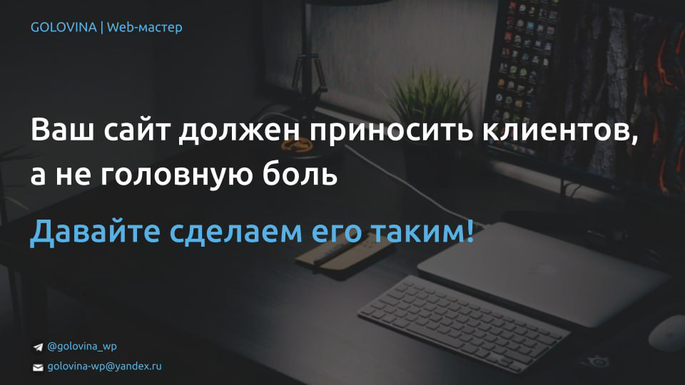 «GOLOVINA | Web-мастер — делаю сайты, которые работают» | Сетка — социальная сеть от hh.ru