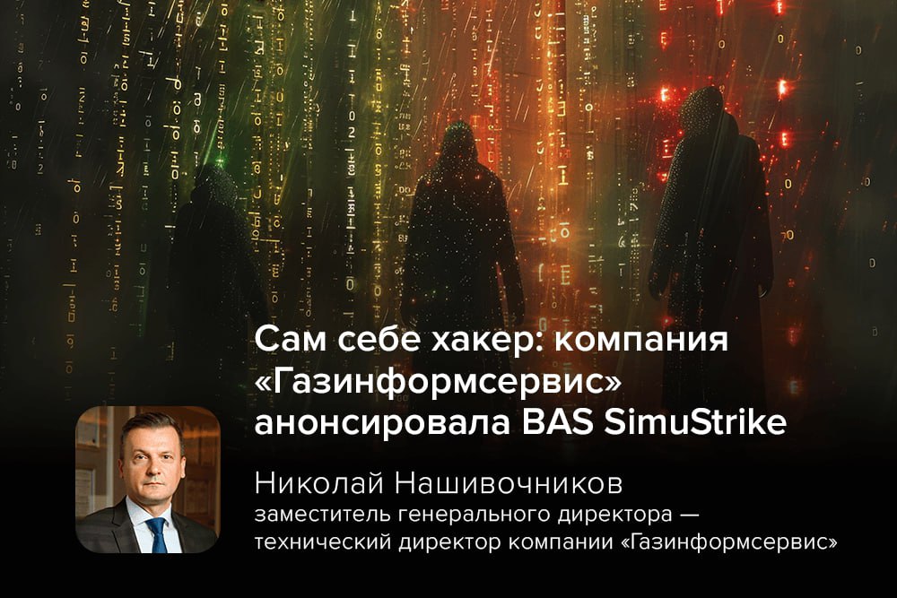 ⏺ «Газинформсервис» анонсировала выход BAS SimuStrike — решения для симуляции кибератак и проверки уровня защищенности IT-инфраструктуры
BAS SimuStrike имитирует различные виды кибератак, включая слож... | Сетка — социальная сеть от hh.ru