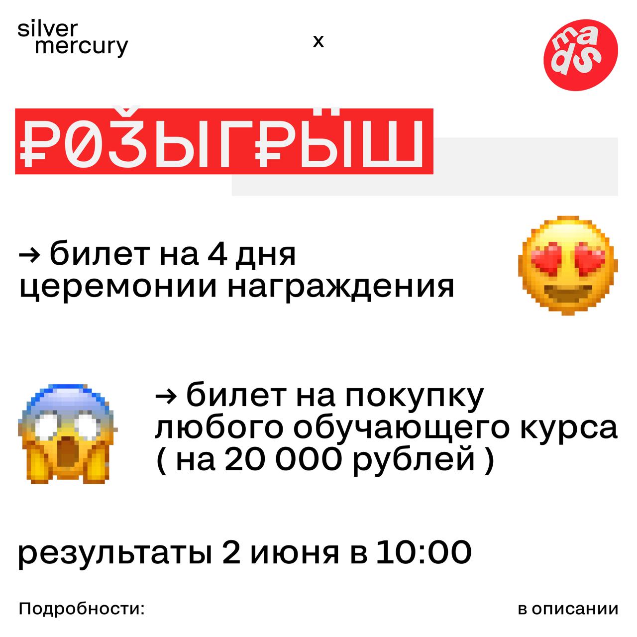 mads x Silver Mercury 🔥
Разыгрываем один билет на 4 дня церемонии награждения. Вас ждет театрализованное шоу, каждый день — со своим настроением, вайбом и энергией | Сетка — социальная сеть от hh.ru