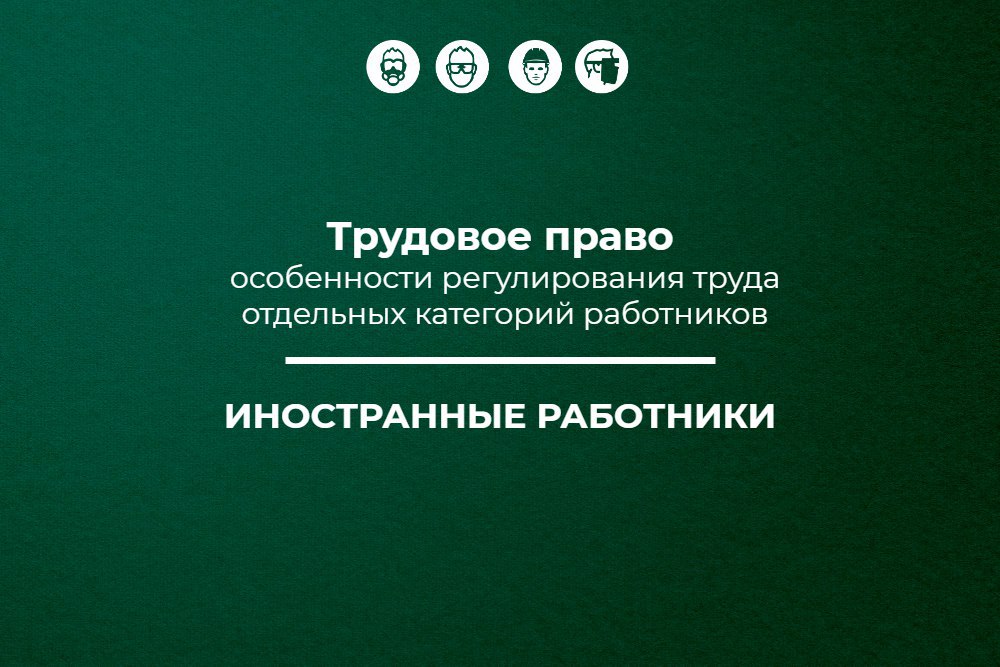 📌 Трудовое право: иностранные работники
Рассказали, как трудоустраивать иностранцев и не попасть на штраф в 1 миллион рублей!
Содержание материала
🔸Особенности трудоустройства
🔸Допустимая доля иностра... | Сетка — социальная сеть от hh.ru