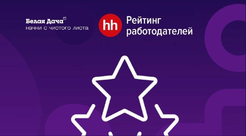 ⭐ Белая Дача в рейтинге работодателей HeadHunter ⭐
Компания Белая Дача заняла 57 место среди 395 крупных компаний, но и 1-е место среди сельхозпроизводителей, обойдя по общему количеству баллов другие... | Сетка — социальная сеть от hh.ru