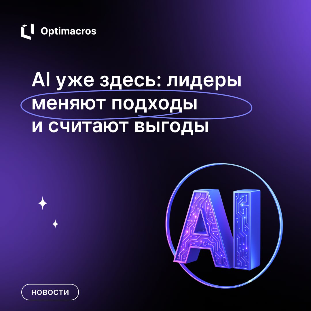 🤖 ИИ — больше не вопрос будущего: он уже меняет стратегию, финансы и прикладные отрасли. Компании ищут способы масштабировать технологии ответственно и с пользой для бизнеса | Сетка — социальная сеть от hh.ru