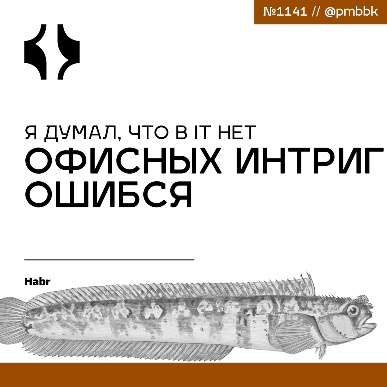 🤔 Я думал, что в IT нет офисных интриг. ОшибсяКажется, что в современных IT-компаниях с уютными офисами, кикерами и демократичной культурой нет места интригам и токсичному поведению | Сетка — социальная сеть от hh.ru