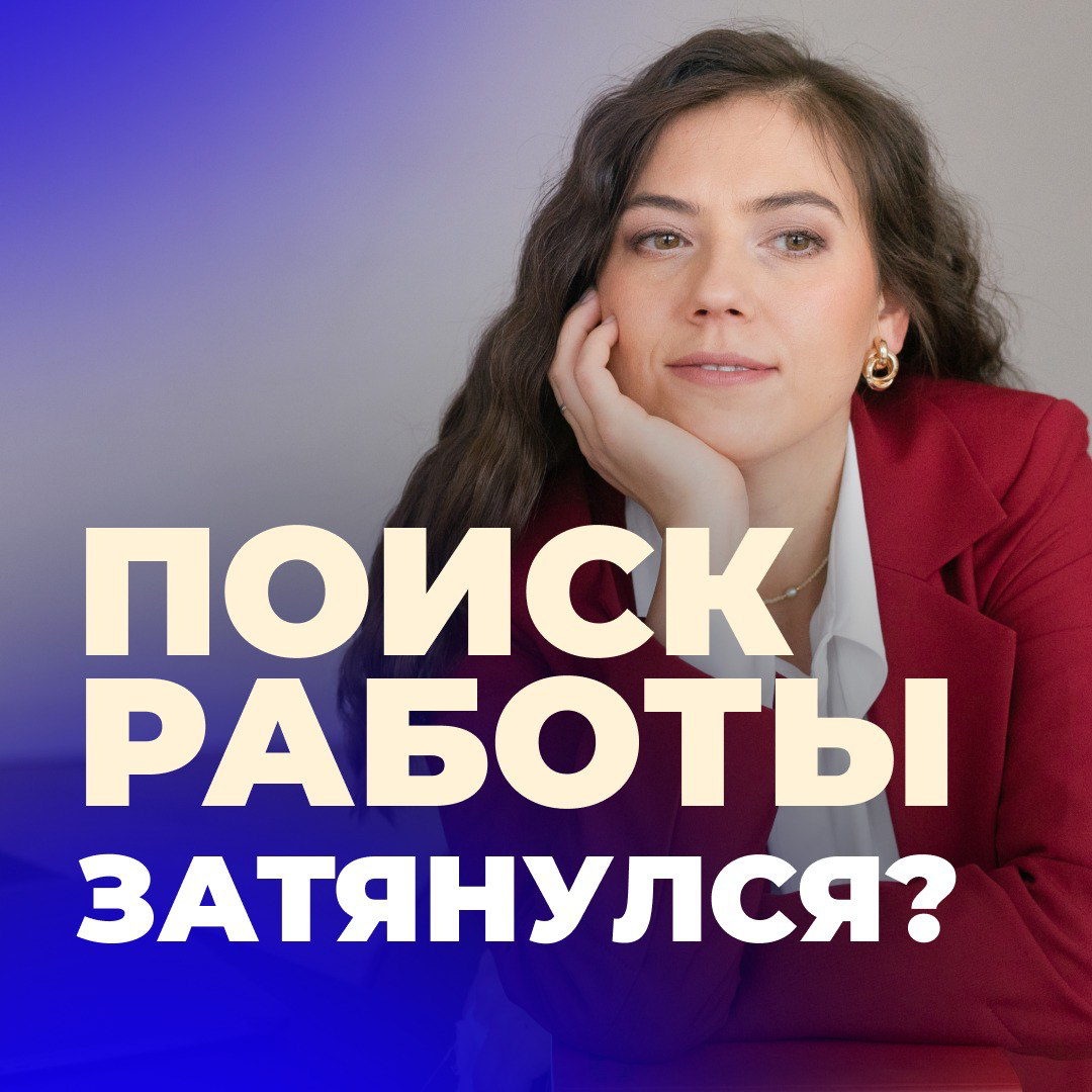 🏆 ЕСЛИ ВЫ ПОДОЛГУ ИЩЕТЕ РАБОТУ — ЭТО НЕ ВСЕГДА ПРО ВАС | Сетка — социальная сеть от hh.ru