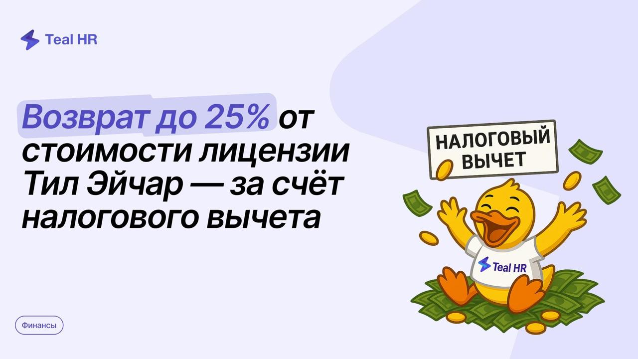 Налоговый вычет за Тил Эйчар 💸
С января 2025 года в России вступили в силу важные изменения в налоговом законодательстве — теперь покупка лицензий на отечественное ПО из реестра Минцифры (в том числе ... | Сетка — социальная сеть от hh.ru