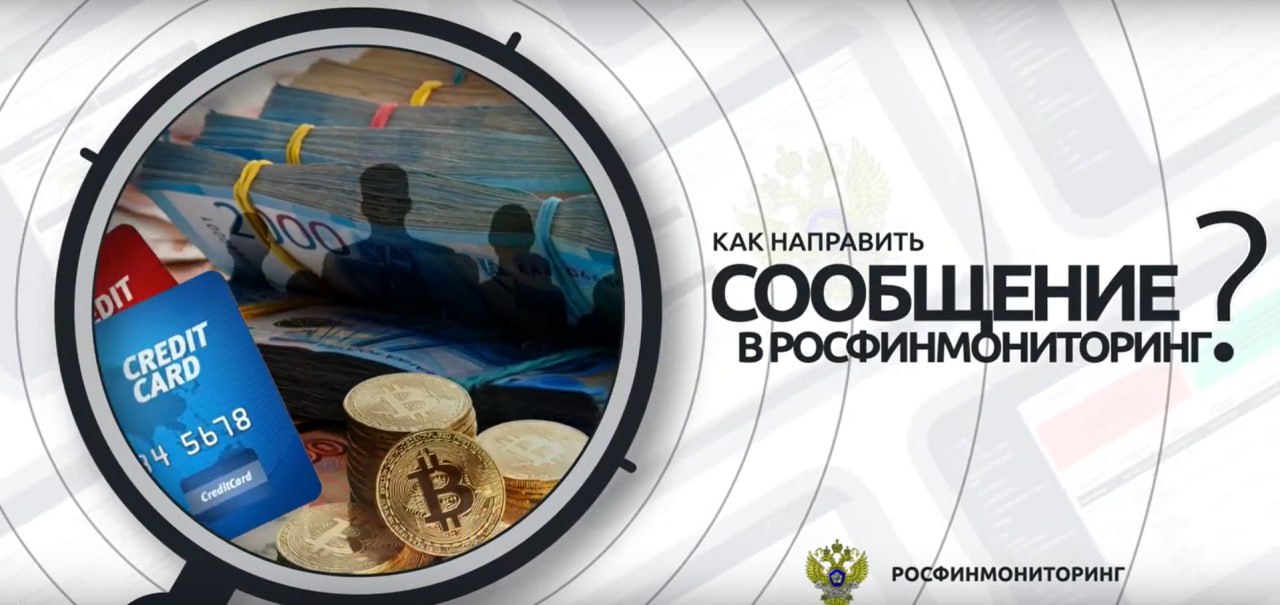 Видео: Как направить сообщение в Росфинмониторинг?
Все участники рынка драгоценных металлов (ювелиры, ломбарды, производители, переработчики, скупщики и т. д | Сетка — социальная сеть от hh.ru