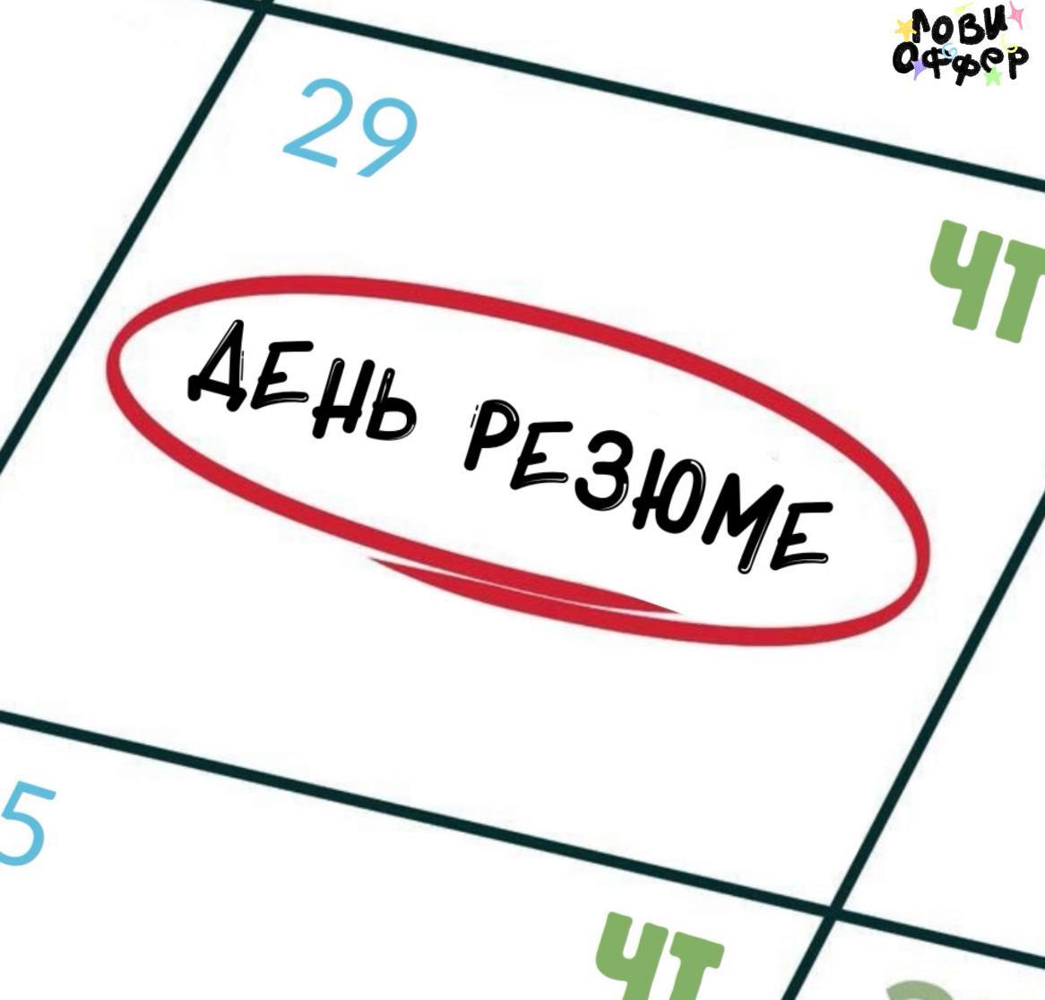 Четверг объявляем ДНЁМ РЕЗЮМЕ 🎉
В комментариях расскажите о себе всё, что посчитаете нужным | Сетка — социальная сеть от hh.ru