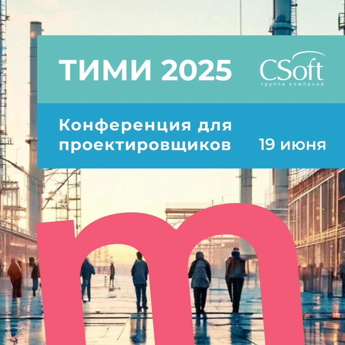 🚀 ТИМИ 2025: Конференция. Планирую участие спикером | Сетка — социальная сеть от hh.ru
