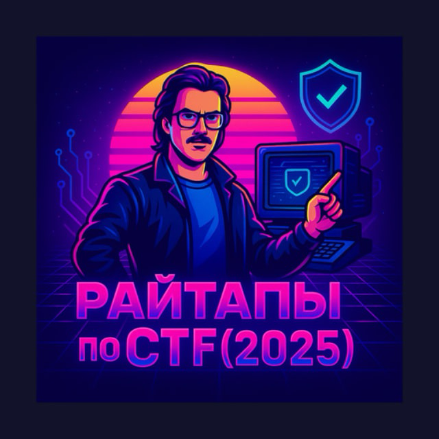 Год назад я запустил Telegram-канал Райтапы по CTF{2025} https://t.me/writeupctf, посвящённый CTF и практической информационной безопасности | Сетка — социальная сеть от hh.ru