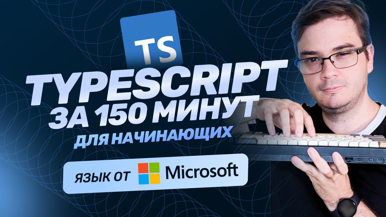#видео ➡️ Курс TypeScript за 150 минут для начинающих | + Практика | Обучение бесплатно | TypeScript с нуля
Продолжаем знакомить вас с технологиями, которые вы, возможно, хотели изучить, но пока не на... | Сетка — социальная сеть от hh.ru