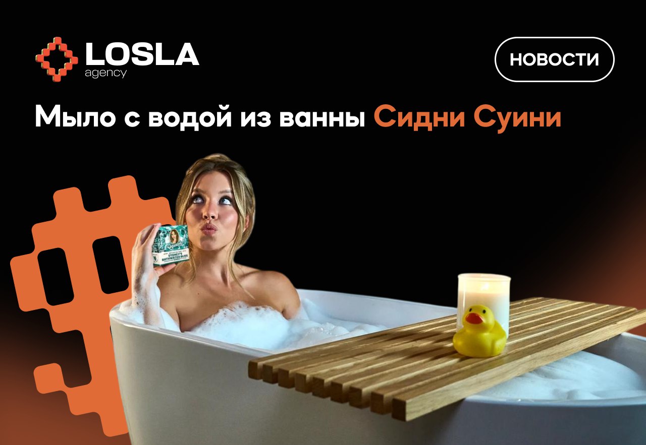 🛁 Мыло с ДНК секс-символа?
Dr. Squatch выпускает лимитку — мыло с водой из ванны Сидни Суини. Да-да, та самая актриса, которая снится половине интернета | Сетка — социальная сеть от hh.ru