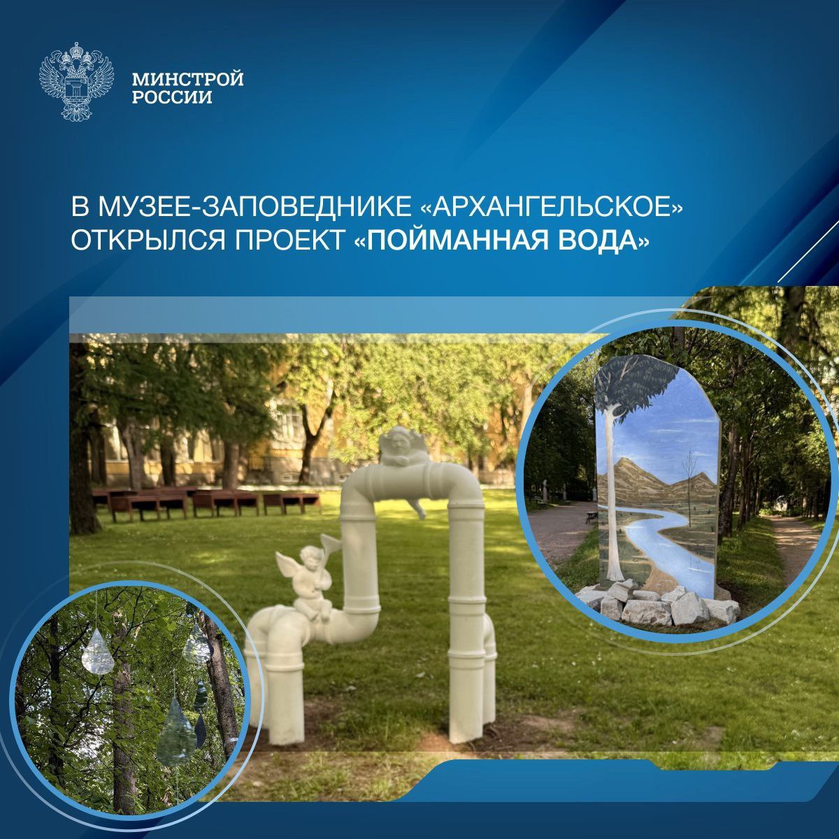 В музее-заповеднике «Архангельское» открылся проект «Пойманная вода»
💧Выставка в «Вода в искусстве. Вода в усадьбе» включает в себя групповой лэнд-арт проект «Пойманная вода» | Сетка — социальная сеть от hh.ru