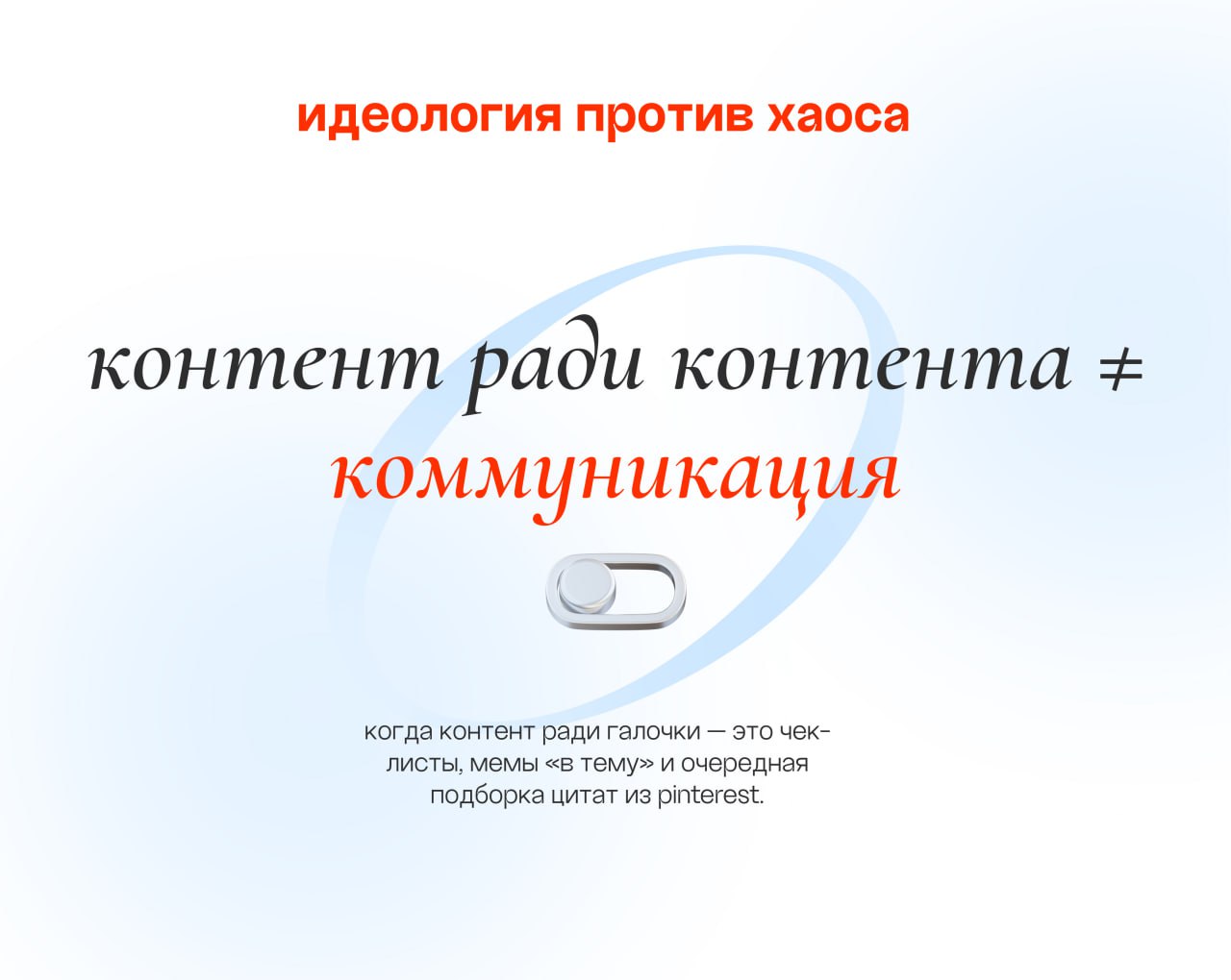 Контент ради галочки: чек-листы, мемы «в тему» и очередная «полезная» подборка, которую сохранят, но не вспомнят.
Сегодня в рубрике идеология vs хаос поговорим о социальных сетях бренда | Сетка — социальная сеть от hh.ru