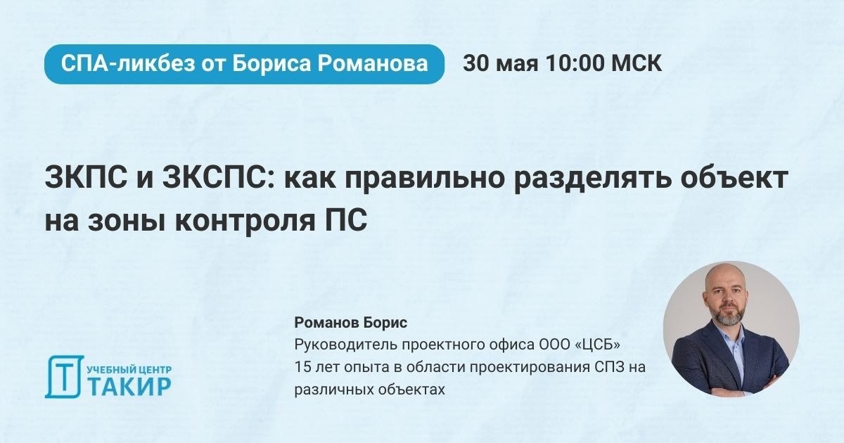 ⏳Начинаем через 3 часа!
Стрим с Борисом Романовым на тему "ЗКПС и ЗКСПС: как правильно разделять объект на зоны контроля ПС" | Сетка — социальная сеть от hh.ru