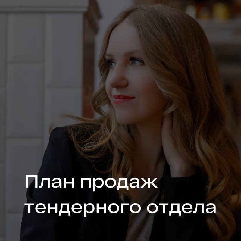 План продаж тендерного отдела
Есть в вашем бизнесе план продаж?
Он выполняется?
Какими действиями и трудовыми ресурсами он выполняется (или не выполняется)?
В современном бизнесе, где конкуренция цари... | Сетка — социальная сеть от hh.ru
