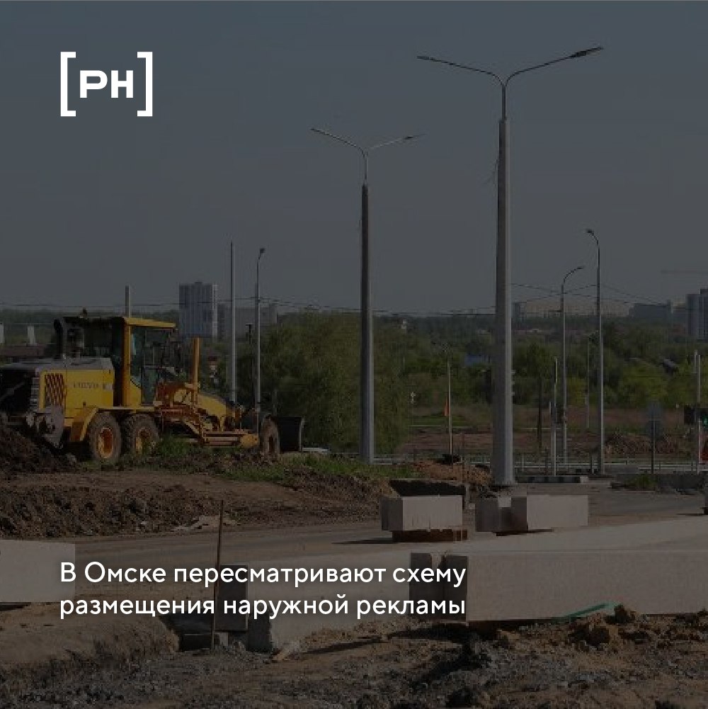 Мэрия Омска подготовила изменения в схеме размещения рекламных конструкций | Сетка — социальная сеть от hh.ru