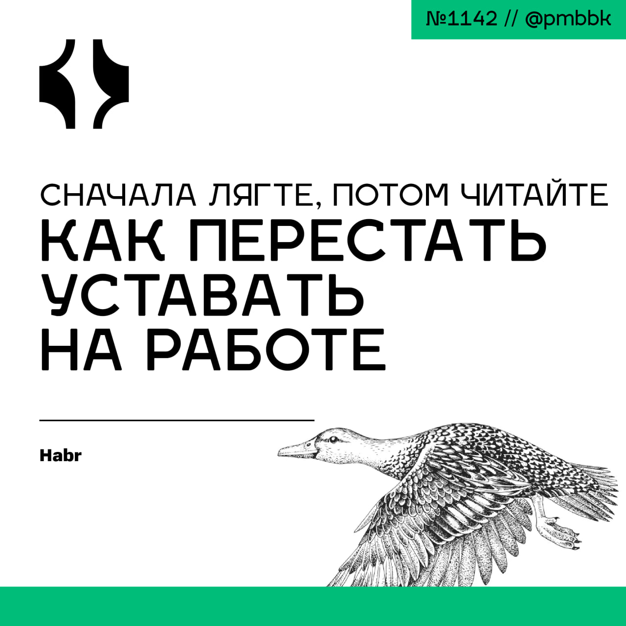 🫠 Сначала лягте, потом читайте: как перестать уставать на работеВ нынешнем ритме жизни усталость - особенно в IT-сфере - стала не просто нормой, а обыденностью | Сетка — социальная сеть от hh.ru