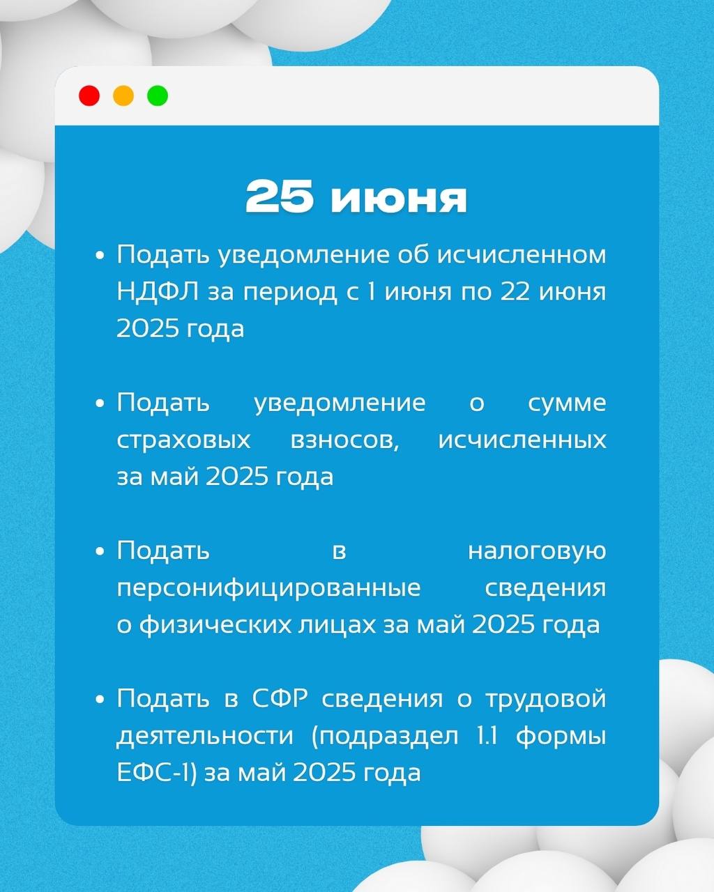 ⚡️ Важные налоговые даты в июне 2025 года
Чтобы дружить с налоговой — не пропустите эти дедлайныздесь указаны крайние сроки
⠀
Сохраняйте пост — чтобы не потерять!БухNews | Сетка — социальная сеть от hh.ru