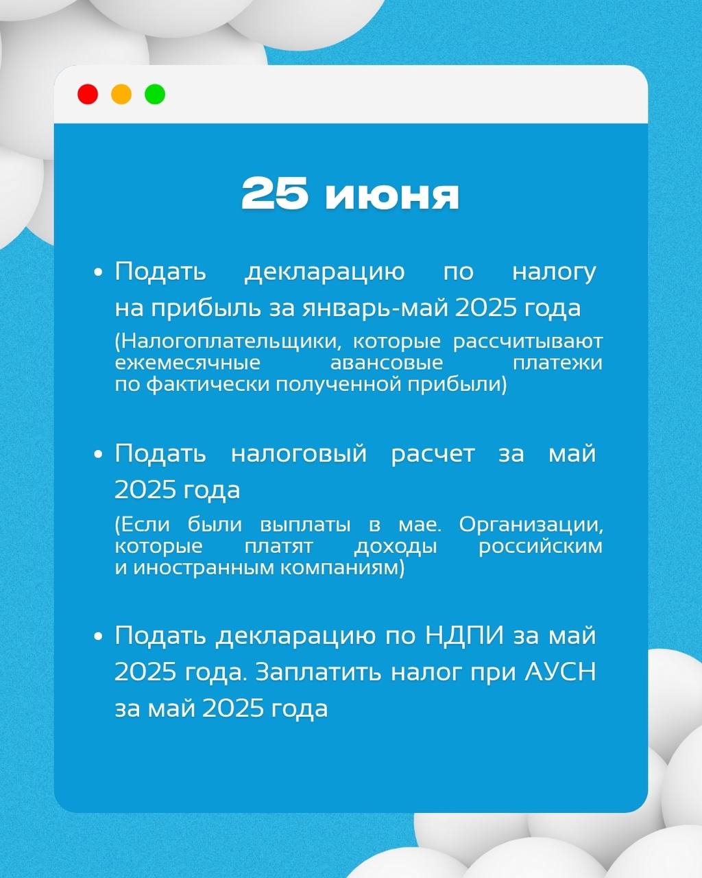 ⚡️ Важные налоговые даты в июне 2025 года
Чтобы дружить с налоговой — не пропустите эти дедлайныздесь указаны крайние сроки
⠀
Сохраняйте пост — чтобы не потерять!БухNews | Сетка — социальная сеть от hh.ru