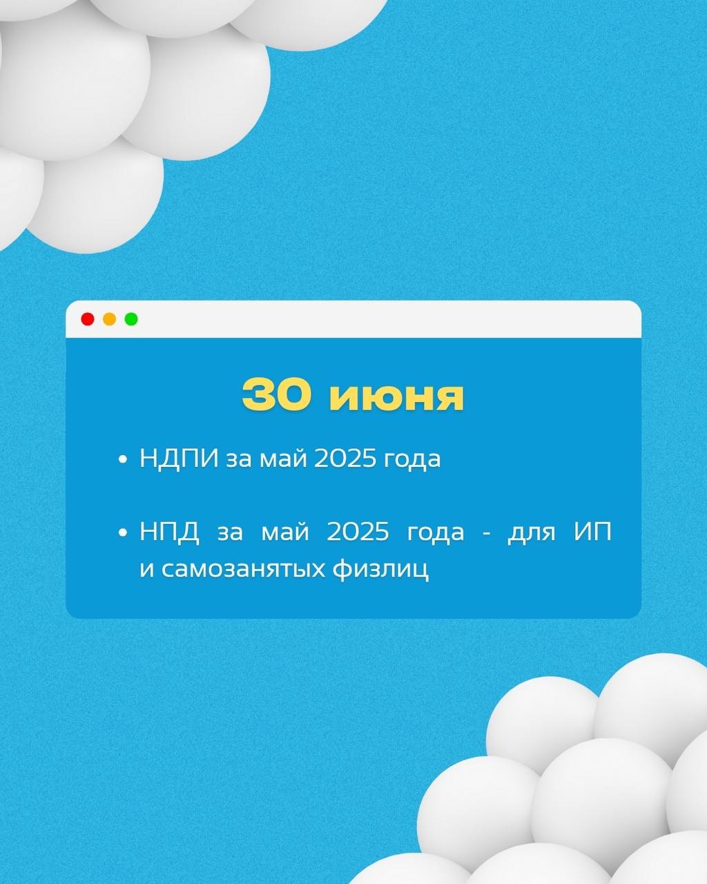 ⚡️ Важные налоговые даты в июне 2025 года
Чтобы дружить с налоговой — не пропустите эти дедлайныздесь указаны крайние сроки
⠀
Сохраняйте пост — чтобы не потерять!БухNews | Сетка — социальная сеть от hh.ru