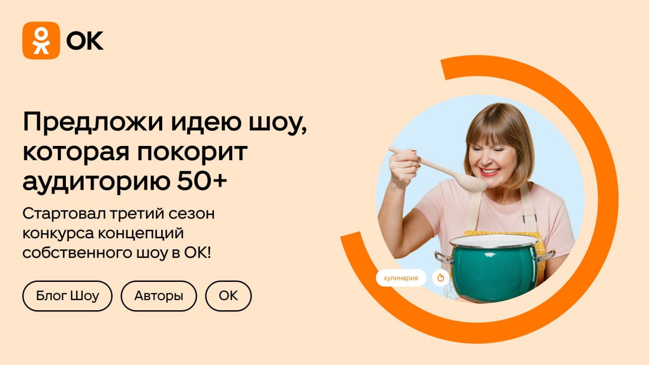 Одноклассники ищут идеи для шоу, которое покорит аудиторию… +50 лет. Если предложить реально рабочий вариант, вам дадут команду и ресурсы на полноценный запуск | Сетка — социальная сеть от hh.ru
