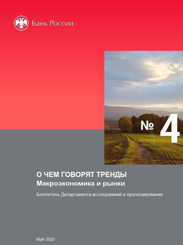 О ЧЕМ ГОВОРЯТ ТРЕНДЫМакроэкономика и рынки
4 Бюллетень
Департамента исследований и прогнозирования
Май 2025Несмотря на замедление динамики трат в I квартале , рост доходов в условиях сохраняющейся выс... | Сетка — социальная сеть от hh.ru