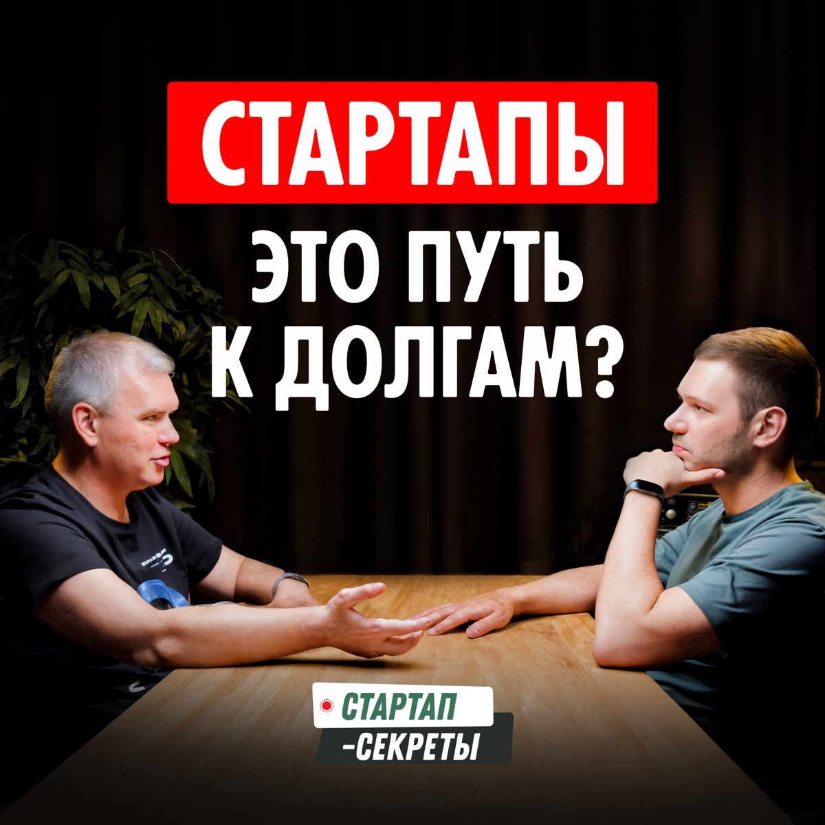 Основатель – всегда должник? 💵 | Сетка — социальная сеть от hh.ru