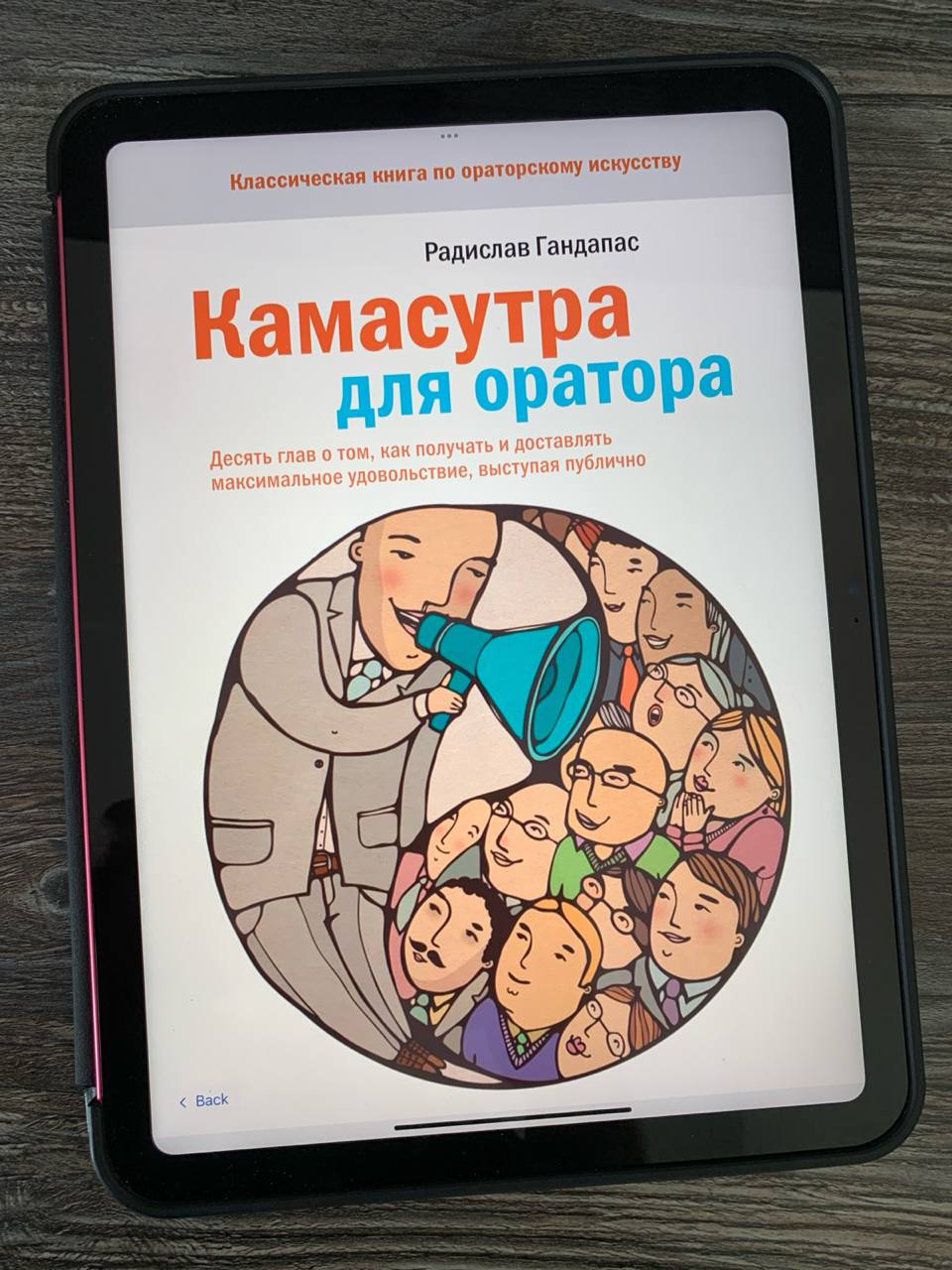 Радислав Гандапас, «Камасутра для оратора»
В этом году у меня довольно бурно идёт работа с публичными выступлениями: доклады (наконец-то) начали попадать в программы конференций, выступаю я относитель... | Сетка — социальная сеть от hh.ru