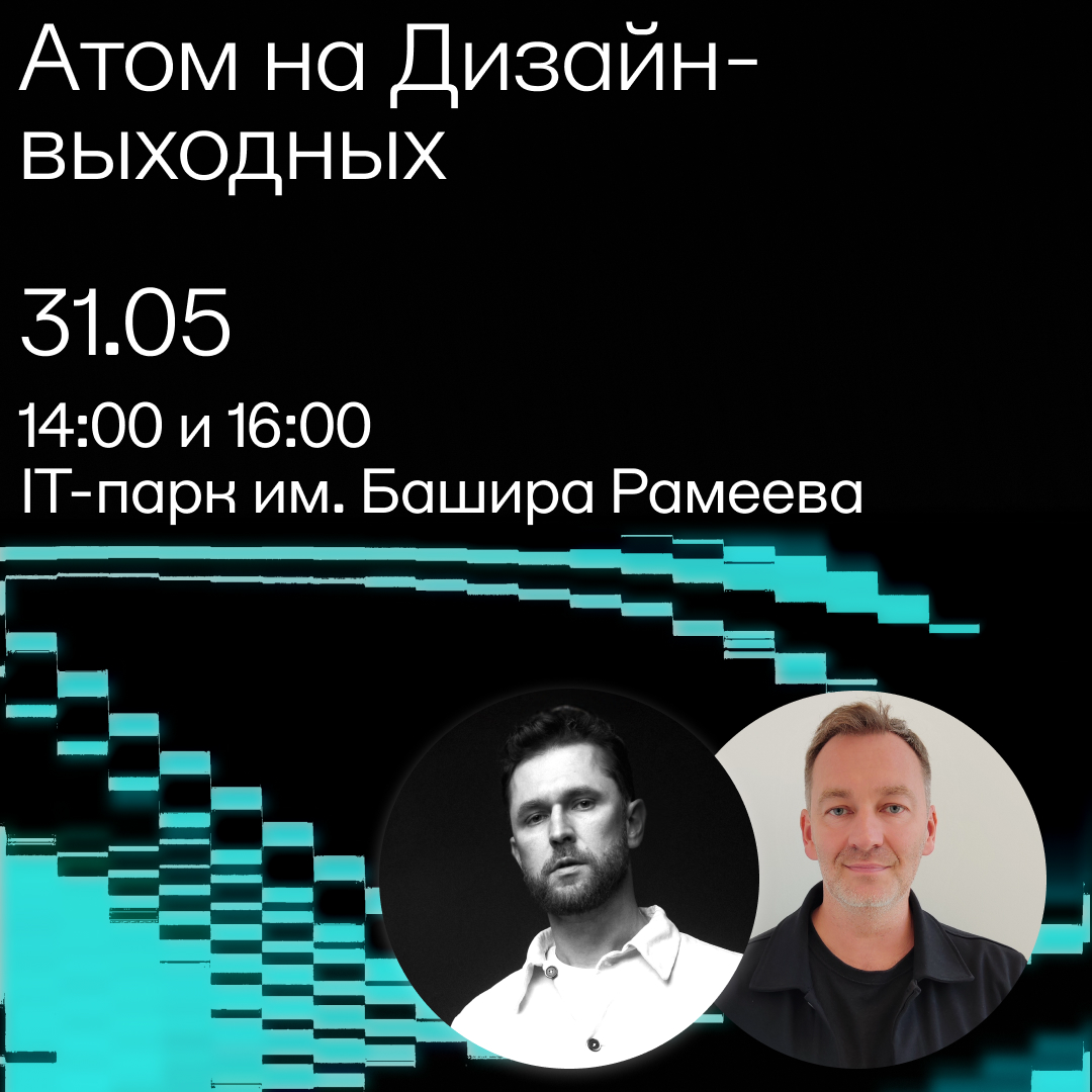 Атом на Дизайн-выходных | Сетка — социальная сеть от hh.ru