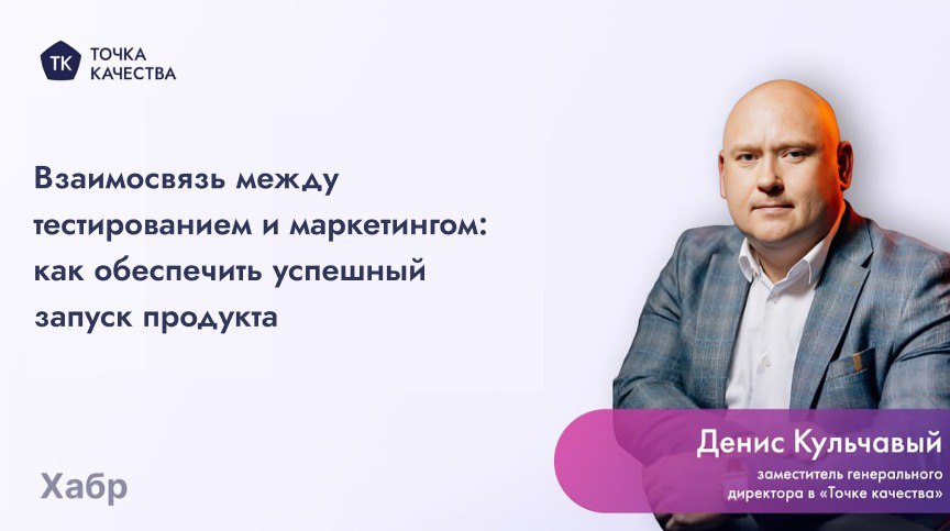 🔵 Взаимосвязь между тестированием и маркетингом
Маркетинг создает ажиотаж, но только тестирование гарантирует, что продукт выполнит обещания | Сетка — социальная сеть от hh.ru