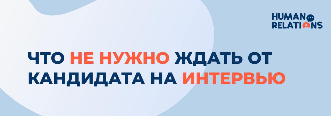 Кандидат не должен вам ничего. Особенно — в первом разговоре
Почему-то многие до сих пор воспринимают собеседование как экзамен | Сетка — социальная сеть от hh.ru