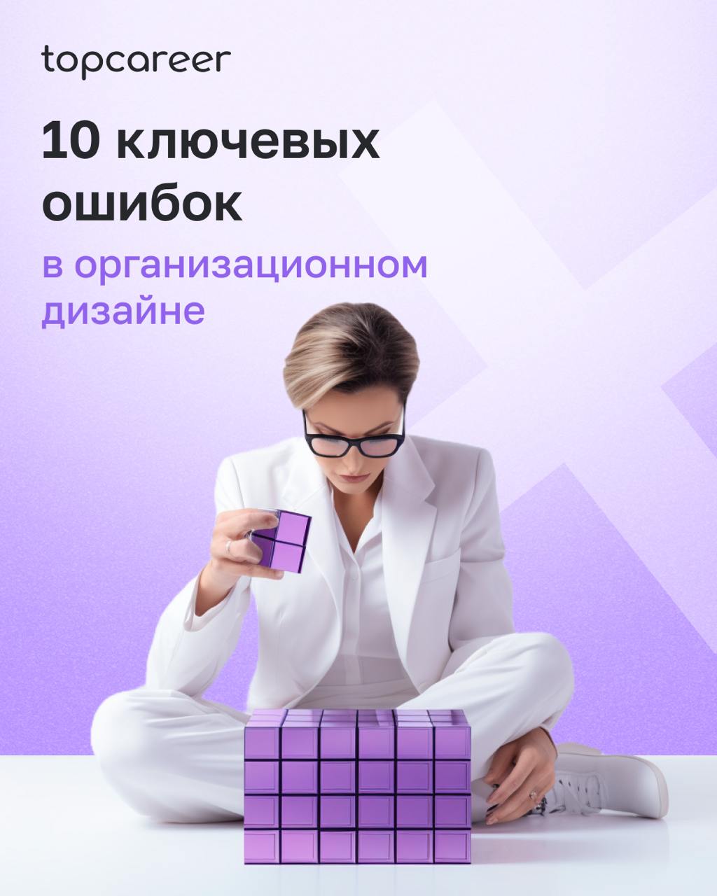❌10 ошибок в оргдизайне
Организационный дизайн – это не просто структура компании, а система, определяющая, как принимаются решения, распределяются ресурсы и взаимодействуют сотрудники | Сетка — социальная сеть от hh.ru
