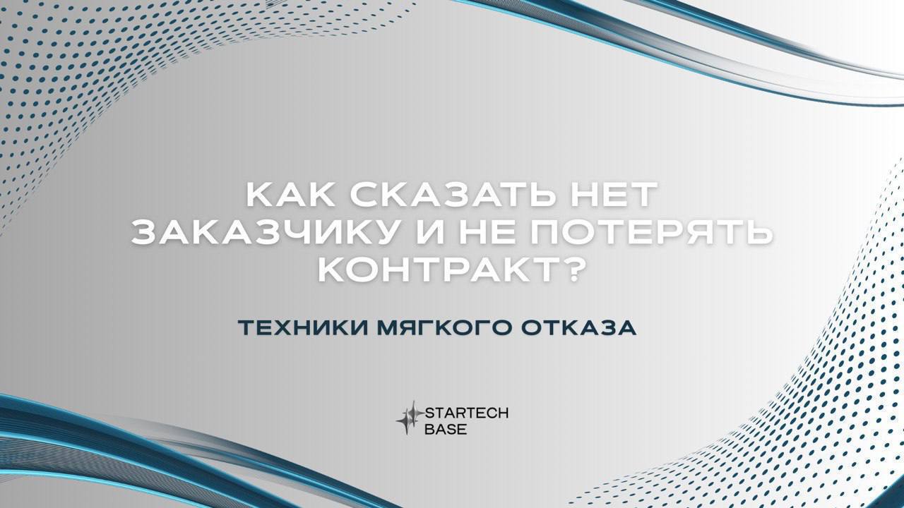 🔗Как сказать «нет» заказчику и не разрушить отношения?
Вам снова пишут: «Сделайте вот это… бесплатно». Внутри всё сжимается, но вы соглашаетесь — ведь клиент может уйти | Сетка — социальная сеть от hh.ru