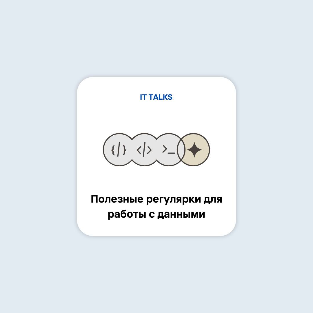 Регулярные выражения, которые точно будут полезны в работе ➕
С их помощью можно находить, фильтровать и проверять данные прямо в коде или SQL-запросах – без внешних скриптов и сложной логики | Сетка — социальная сеть от hh.ru