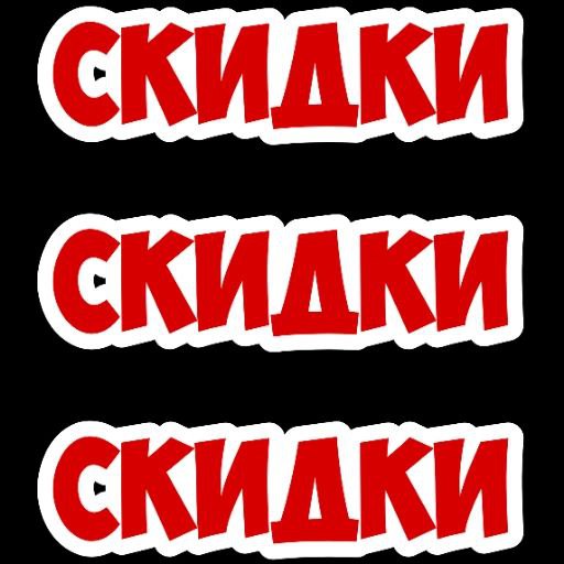 Вопрос- опрос
Как вы относитесь к скидкам ? | Сетка — социальная сеть от hh.ru