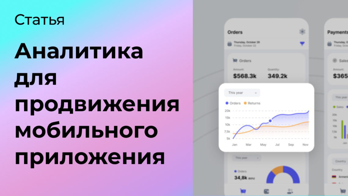 Значение аналитики для продвижения мобильного приложения | Сетка — социальная сеть от hh.ru