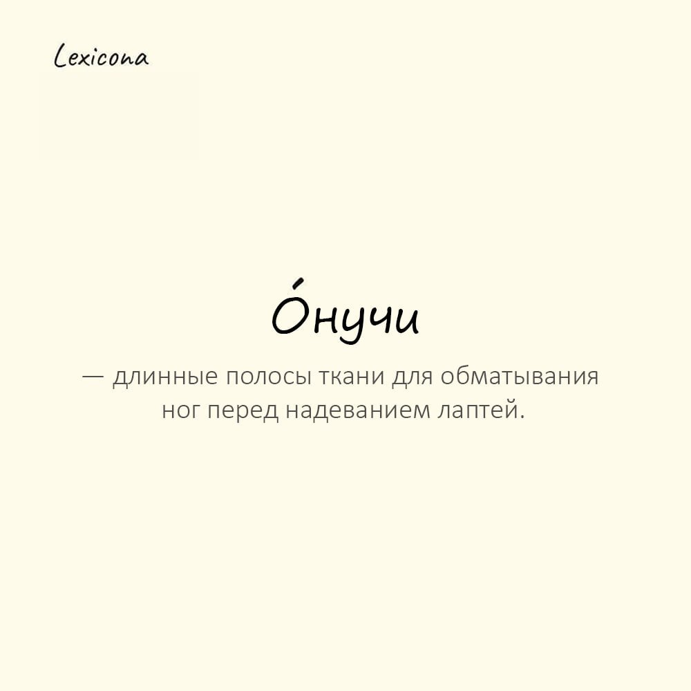 Онучи — длинные полосы ткани для обматывания ног перед надеванием лаптей
Пример употребления:
Дед намотал о́нучи на ноги, чтобы не натереть мозоли. | Сетка — социальная сеть от hh.ru