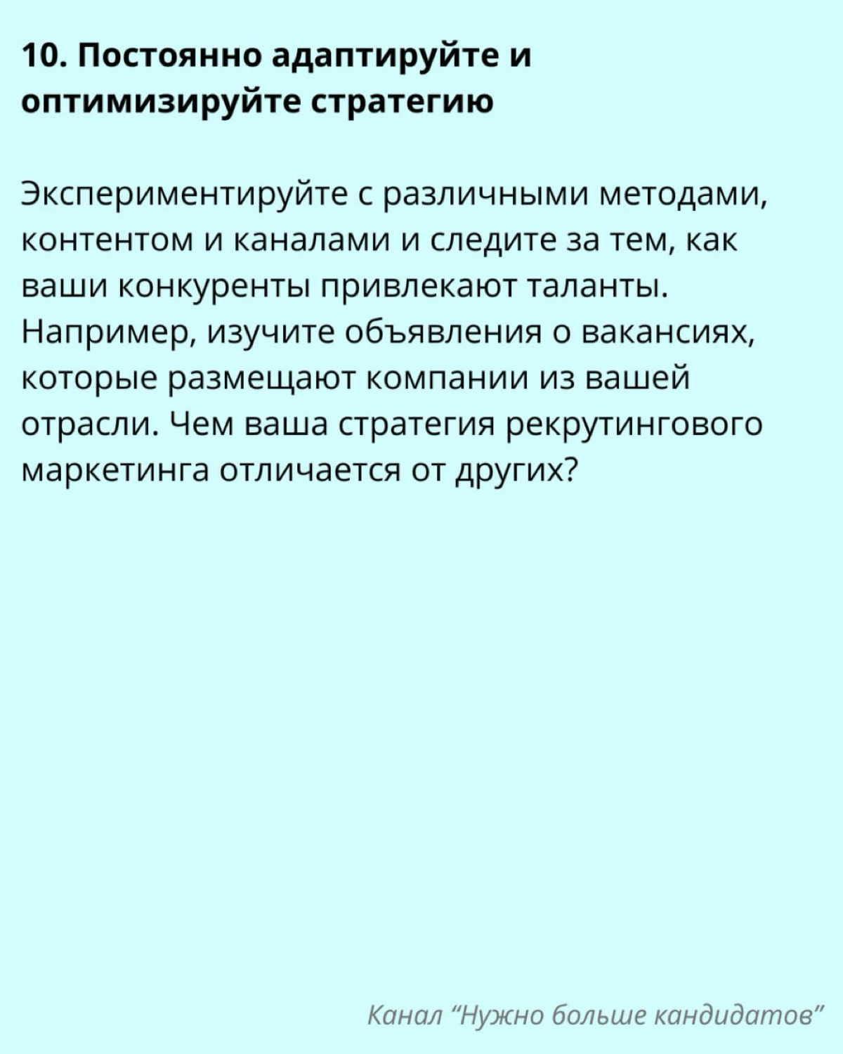 ❔ Как построить маркетинговую стратегию в рекрутинге? | Сетка — социальная сеть от hh.ru