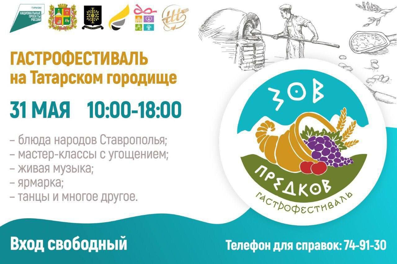 В Ставрополе пройдет гастрофестиваль «Зов предков»
Завтра с 10:00 до 18:00 на территории Татарского городища развернутся тематические площадки с кулинарными мастер-классами, экскурсиями и дегустациями | Сетка — социальная сеть от hh.ru