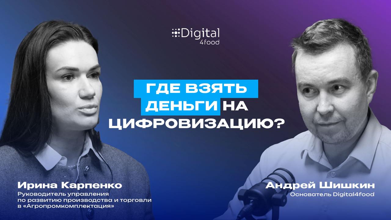 Где взять деньги на цифровизацию? Личный опыт
Вышел новый подкаст! Не просто разговор про цифру, а практика уровня «взяли и сделали» | Сетка — социальная сеть от hh.ru