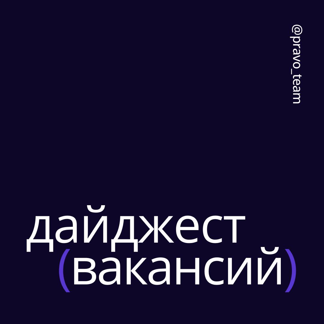 🟣 Пятница — отличный день, чтобы подумать о переменах
А вдруг ваша новая работа — в ПравоТех?
Мы собрали свежий дайджест вакансий: ищем тех, кто не боится сложных задач, любит технологии и хочет делат... | Сетка — социальная сеть от hh.ru