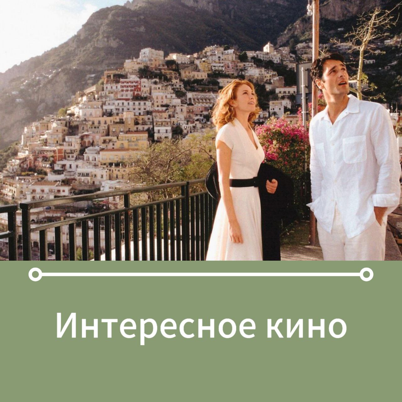 ⏳Лето на пороге. Хочется легкости, романтики, морюшка, отдыха.
Однако покой нам только снится. Поэтому приглашаем вас в “Кинотеатр Бережки”, где уже подготовлена чудесная летняя подборка фильмов | Сетка — социальная сеть от hh.ru
